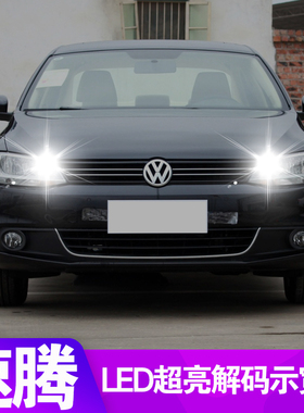 适用06-18款大众速腾led示宽灯12小灯泡17新15老速腾11示廓灯改装