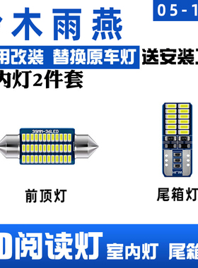 适用05-16款铃木雨燕车内顶灯13室内14内饰15照明16改装LED阅读灯