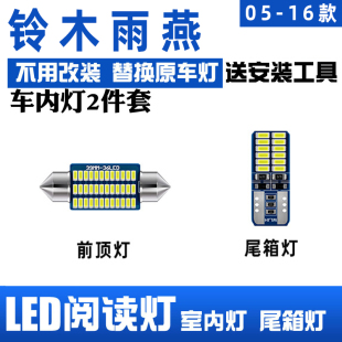 适用05 LED阅读灯 16款 铃木雨燕车内顶灯13室内14内饰15照明16改装