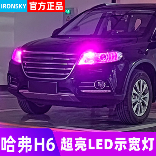 11-21款哈弗H6专用LED示宽灯