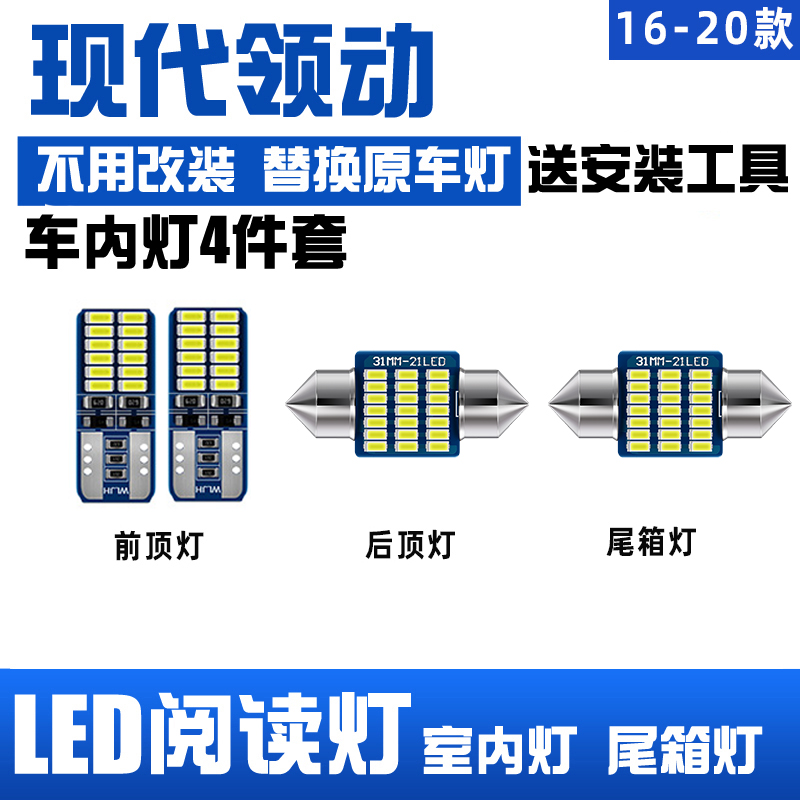 16-20款现代领动专用LED阅读灯