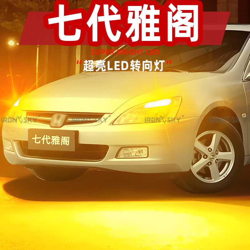 适用03-07款本田七代雅阁转向灯七代半LED前后左右05转向灯泡改装