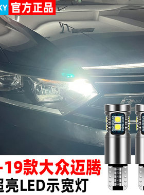 17-19款大众迈腾专用LED示宽灯
