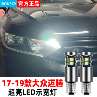 适用大众迈腾示宽灯17 19款 超亮LED示廓灯小灯泡18迈腾b8专用改装