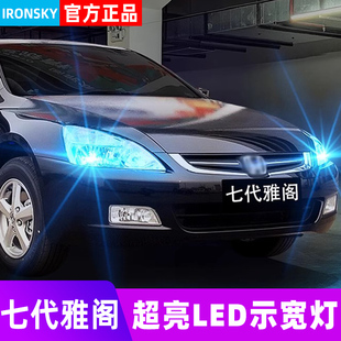 适用七代雅阁示宽灯03-07款LED示廓灯04解码小灯泡雅阁七代半改装