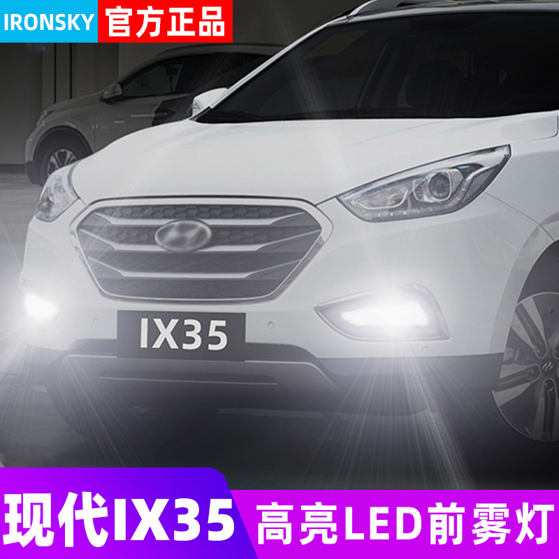 13-15款现代IX35专用LED雾灯