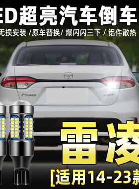 适用丰田雷凌倒车灯14-23款21超亮19led倒车灯泡17雷凌双擎16改装