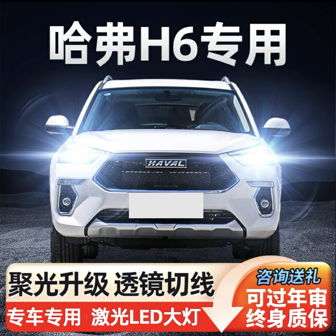 11-23款哈弗H6激光LED大灯