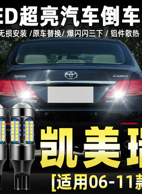 适用06-11年款丰田凯美瑞六代07超亮08流氓09灯泡10改装LED倒车灯