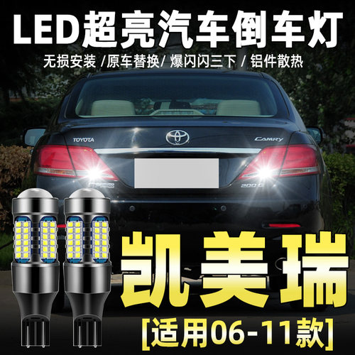 06-11款六代凯美瑞专用LED倒车灯