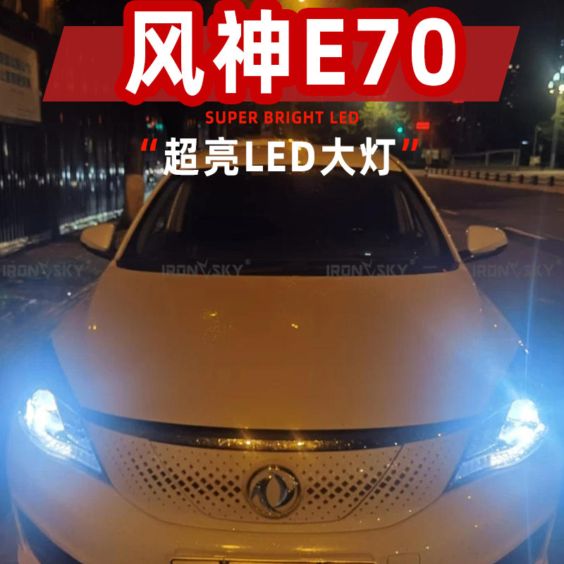18-20款东风风神E70LED大灯改装远光灯近光灯专用激光前大灯灯泡