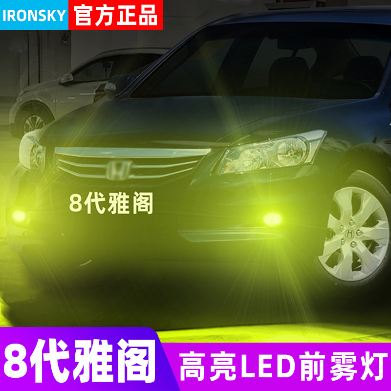 适用八代雅阁08-12款09前雾灯led灯泡11黄金光防雾灯8代雅阁改装