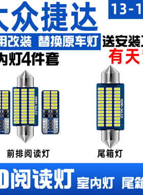 适用13-16年款大众捷达车内顶灯室内内饰15灯泡照明改装LED阅读灯