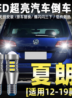 12-19款大众夏朗专用LED倒车灯