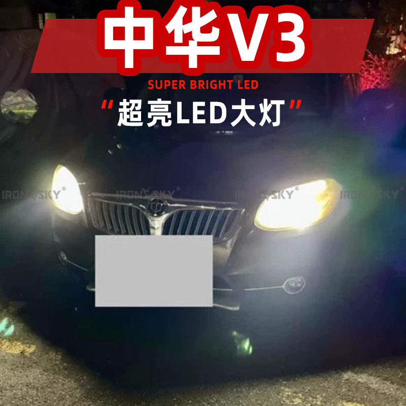 15-17款中华V3专用LED大灯远近光