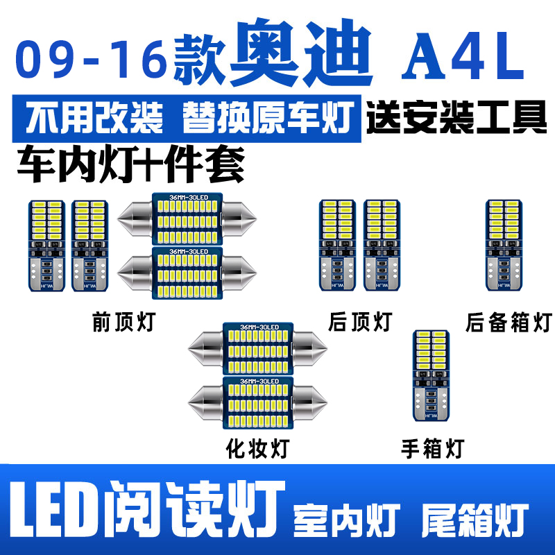 10-16款奥迪A4L专用LED阅读灯