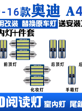 适用10-16年款奥迪A4L车内11顶灯12 13室内14内饰15改装LED阅读灯