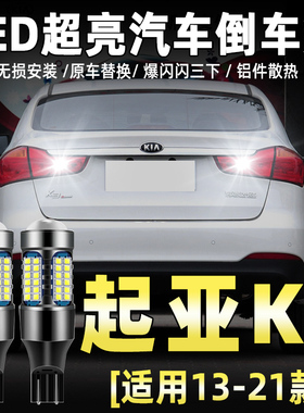 适用起亚K3倒车灯13-21超亮16led20流氓14倒车灯15新K3灯泡19改装