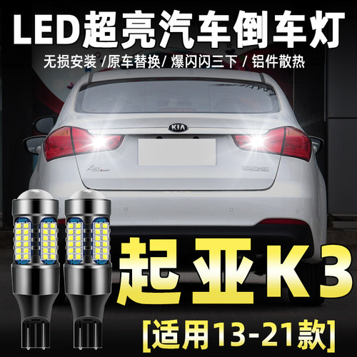13-21款起亚K3专用LED倒车灯