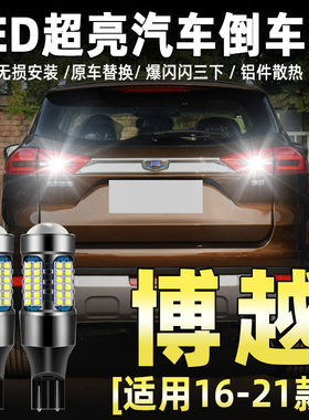 适用16-21款吉利博越倒车灯17超亮18流氓LED倒车灯20灯泡配件改装