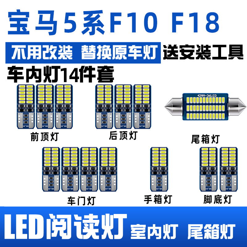 宝马5系F10 F18专用LED阅读灯车顶灯室内灯泡内饰灯后备箱灯套装-封面