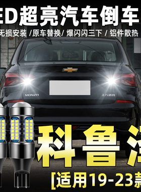 适用19-24款雪佛兰科鲁泽LED倒车灯20超亮流氓21倒车灯泡配件改装