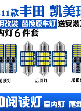 适用06-11款丰田凯美瑞室内照明10内饰车内顶灯六代改装LED阅读灯