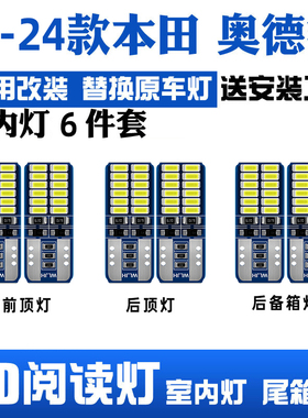 适用本田奥德赛车内顶灯15-24款室内17灯泡19内饰21改装LED阅读灯