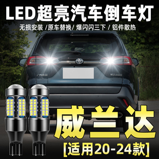 适用丰田威兰达倒车灯20 24款 led超亮流氓倒车灯强光配件灯泡改装