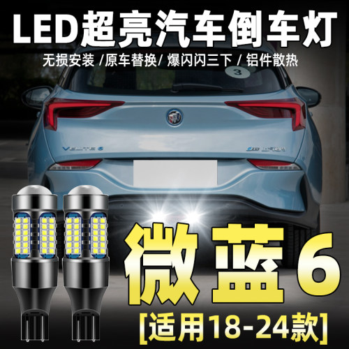 18-24款别克微蓝6专用LED倒车灯