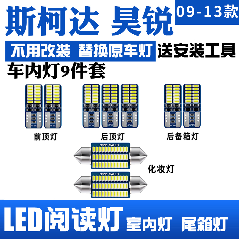 09-13款斯柯达昊锐专用LED阅读灯