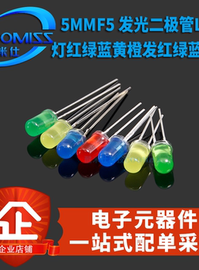 5MM/F5 发光二极管LED灯红绿蓝黄橙发红绿蓝黄橙色圆头高亮直插