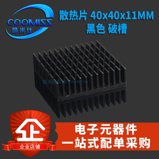 散热片 40x40x11MM 黑色  破槽 内存/芯片用 全新现货 量大价优