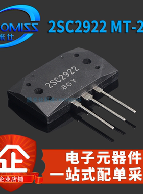 2922三极管 2SC2922 通用大功率 经典音频功放对管 精密配对 直插
