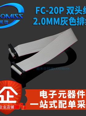 FC-20P 双头线  ARM仿真器下载线 JTAG电缆 间距2.0MM 灰色排线