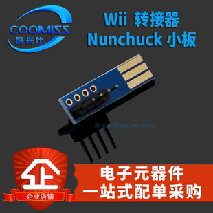 【酷米仕】Wii  转接器 Nunchuck 小板
