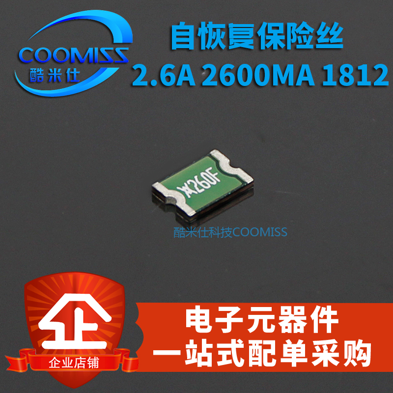 自恢复保险丝 2.6A 2600MA 1812 全新现货 量大价优