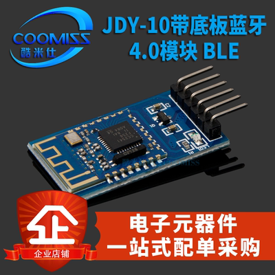 JDY-10带底板蓝牙4.0串口透传模块模块 BLE 兼容CC2541从机蓝牙