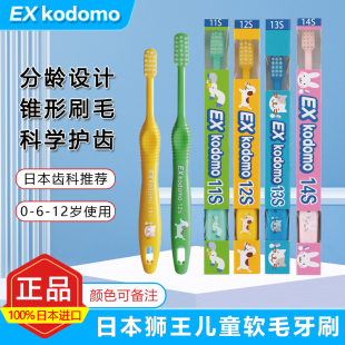 日本狮王exkodomo儿童牙刷14S软毛6到12岁换牙期0到3岁婴儿宝宝用