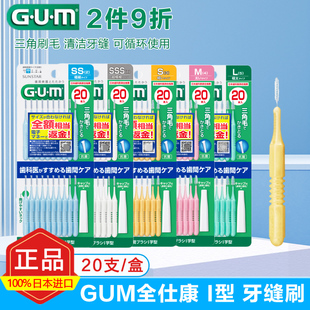 日本进口GUM牙缝刷正畸专用I型牙齿间隙刷超细软毛牙周护理20支装
