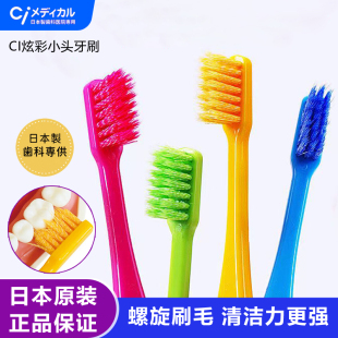 日本ci炫彩小头牙刷中软毛成人双层螺旋刷毛男女护龈家用原装 进口