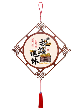 发财字画餐厅中国结挂件