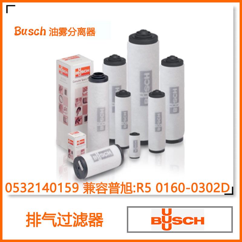 BUSCH普旭排气过滤器 油雾分离器0532140159 兼容:RA0160-0305D