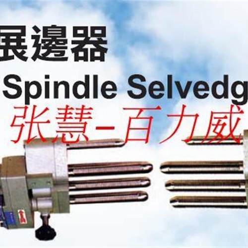 台湾 YUEHWANG 三軸式展邊器YH-RG1  圆盘式导布器YH-TG