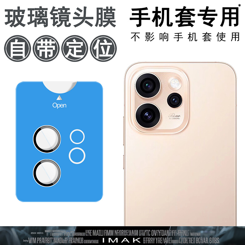 imak适用于OPPO Reno15 Pro 5G自带定位镜头膜一体式后摄像头贴手机高清透明耐磨防爆玻璃保护圈
