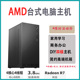 5700G核显 AMD四核主机 电脑整机 办公游戏设计台式 八核CPU锐龙R7