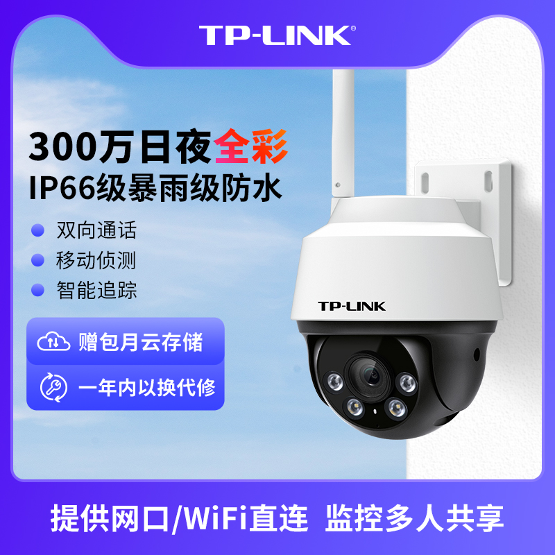 TP-LINK无线摄像头高清夜视室外防水监控远程手机wifi网络摄影头