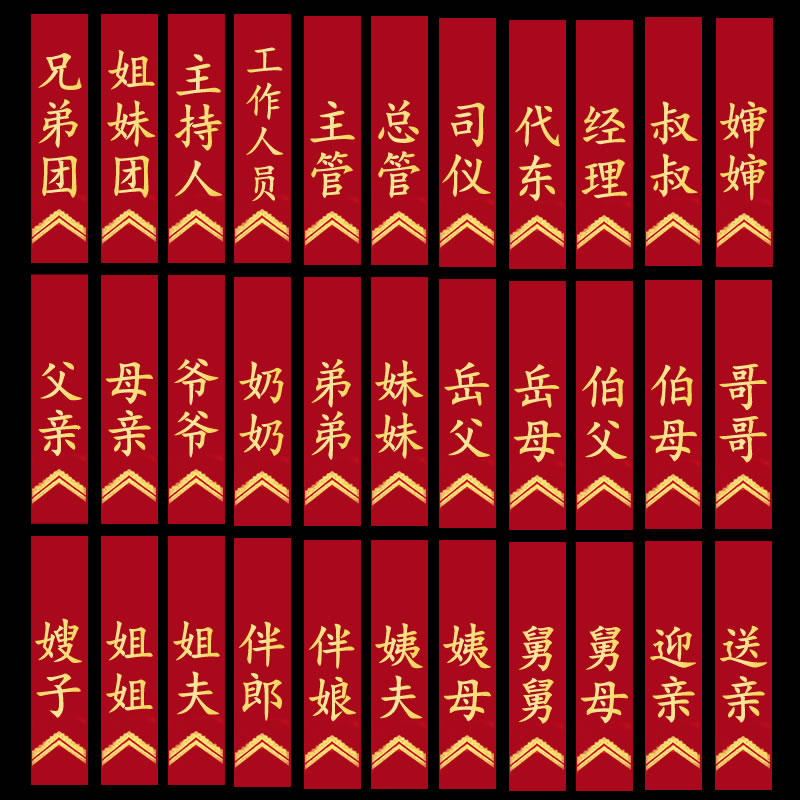 结婚用品 新郎新娘称呼条植绒金字称谓条亲属仿真胸花字条飘带|msdalam kategori bekalan perayaan/hadiah, set perkahwinan/props, korsase - dari Buy2taobao.com untuk memberikan perkhidmatan ejen Taobao profesional membeli
