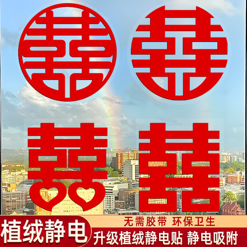 喜字结婚专用静电贴窗户婚房装饰