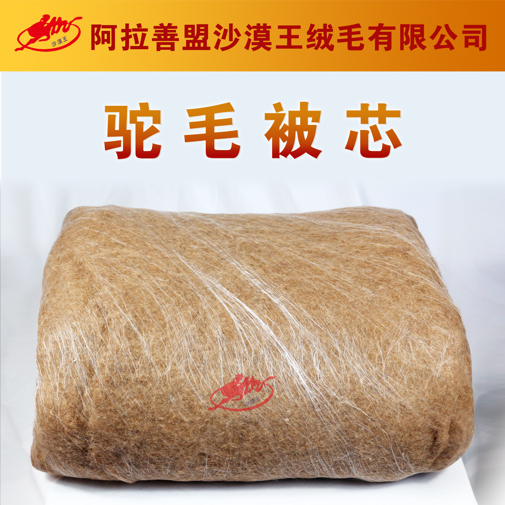 阿拉善沙漠王优质驼毛被芯保暖隔潮无菌冬季单双人原产地保真包邮